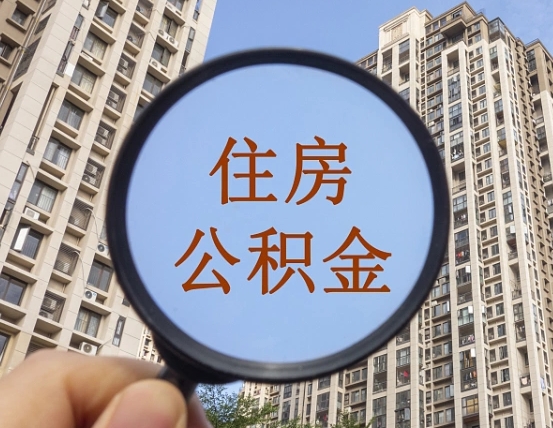 漳浦自由职业者公积金提（自由职业人员如何提取公积金）